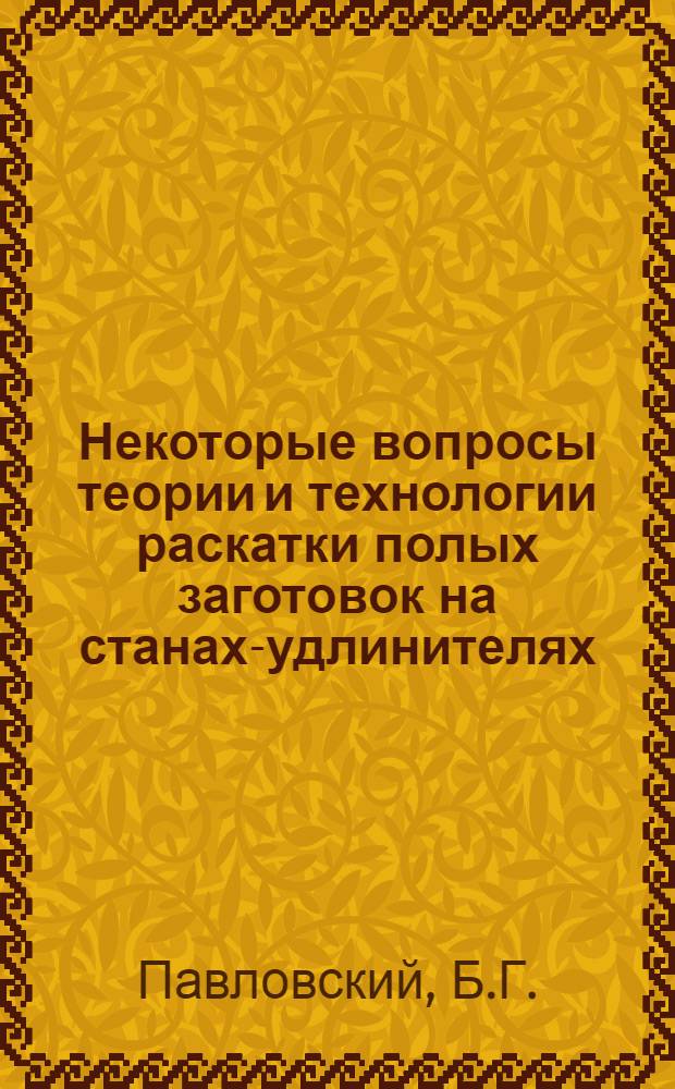 Некоторые вопросы теории и технологии раскатки полых заготовок на станах-удлинителях : Автореферат дис. на соискание учен. степени канд. техн. наук