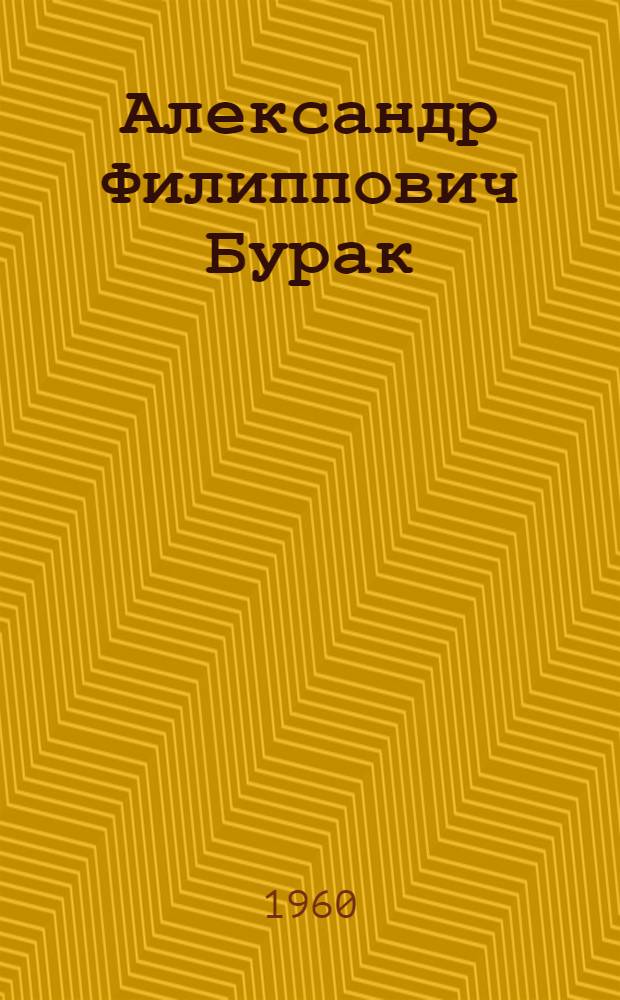 Александр Филиппович Бурак : Художник