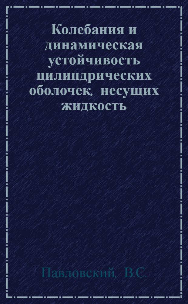 Колебания и динамическая устойчивость цилиндрических оболочек, несущих жидкость : Автореферат дис. на соискание учен. степени канд. физ.-мат. наук : (020)