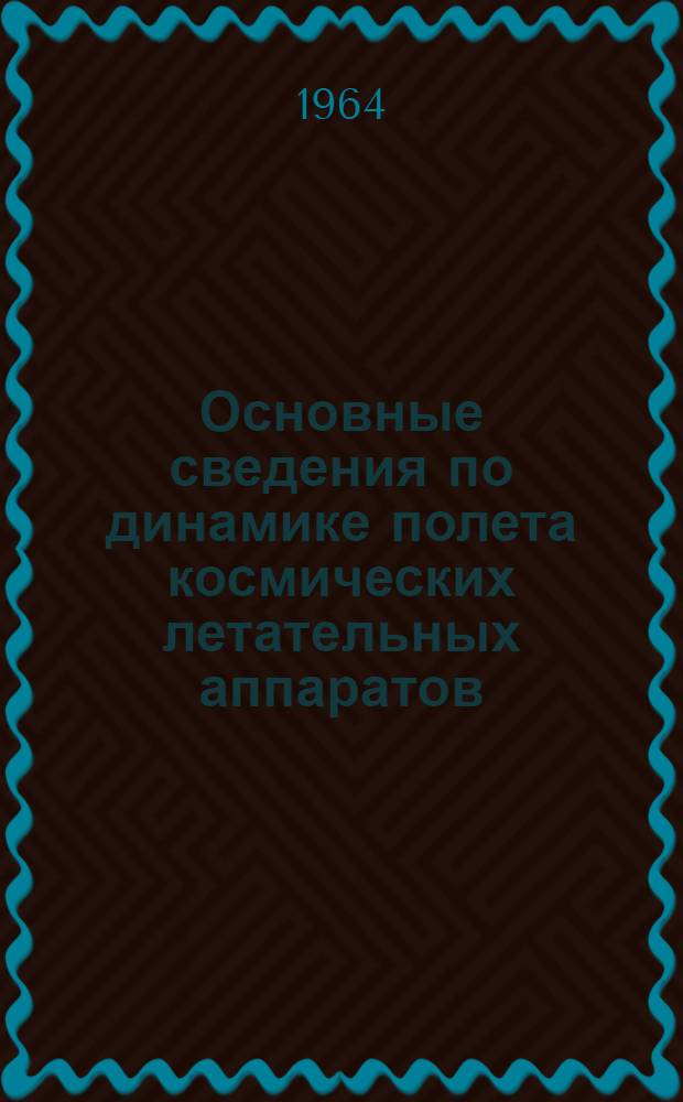 Основные сведения по динамике полета космических летательных аппаратов : Лекция..