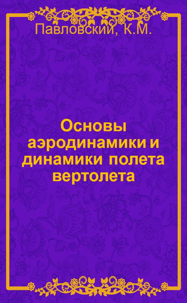 Основы аэродинамики и динамики полета вертолета : Лекция