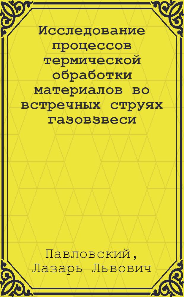 Исследование процессов термической обработки материалов во встречных струях газовзвеси : Автореферат дис. на соискание ученой степени кандидата технических наук