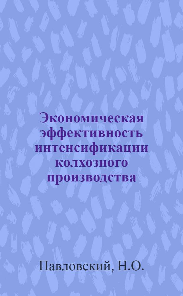 Экономическая эффективность интенсификации колхозного производства : (На примере колхозов правобережной Лесостепи Киевской обл.) : Автореферат дис. на соискание ученой степени кандидата экономических наук : (594)