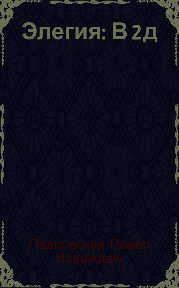 Элегия : В 2 д