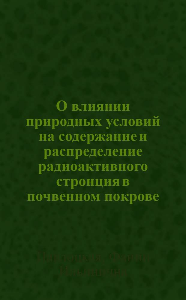 О влиянии природных условий на содержание и распределение радиоактивного стронция в почвенном покрове