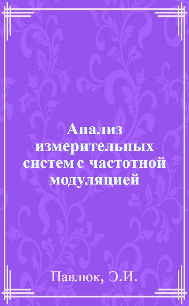 Анализ измерительных систем с частотной модуляцией : Автореферат дис. на соискание учен. степени канд. техн. наук : (253)