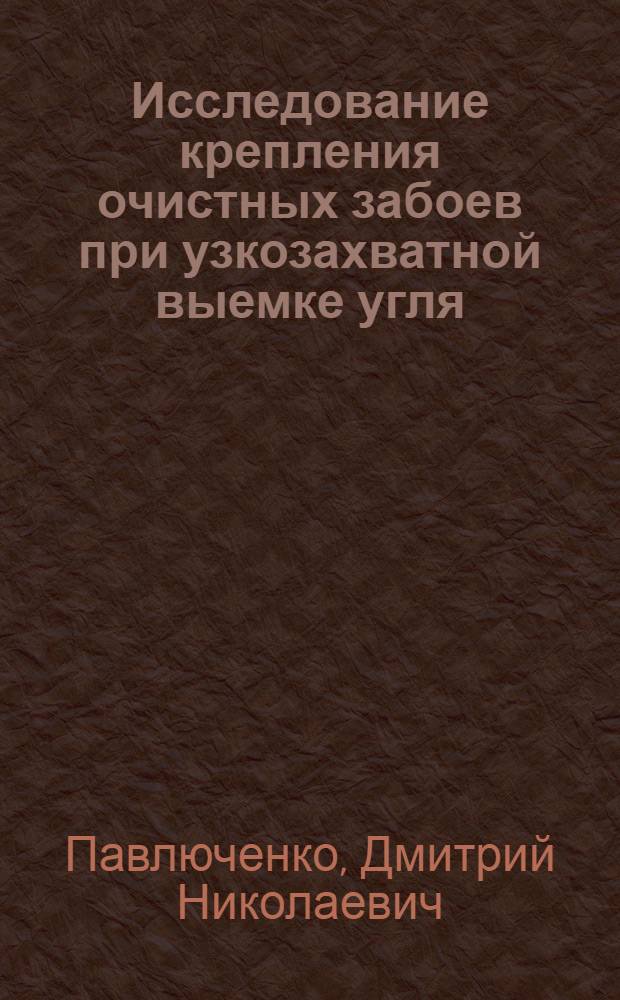 Исследование крепления очистных забоев при узкозахватной выемке угля : Автореферат дис., представленный на соискание ученой степени кандидата технических наук