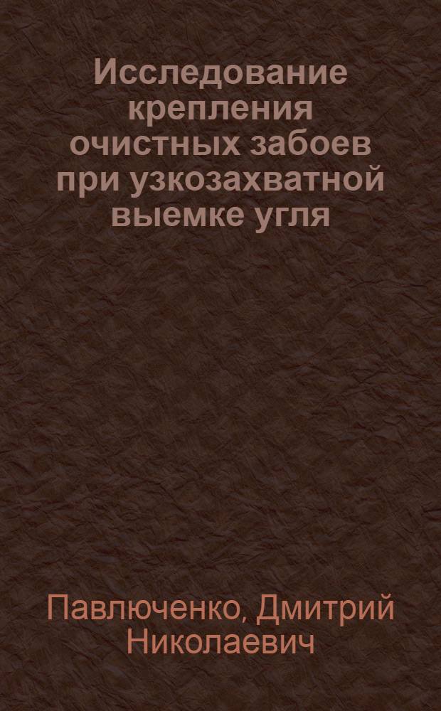 Исследование крепления очистных забоев при узкозахватной выемке угля : Автореферат дис., представленный на соискание ученой степени кандидата технических наук