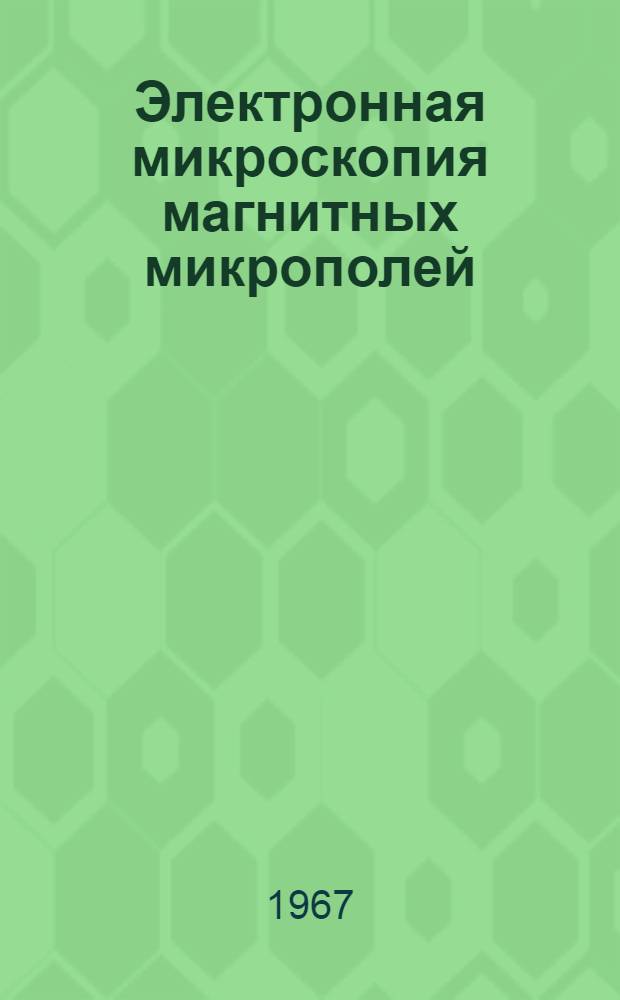 Электронная микроскопия магнитных микрополей : Автореферат дис. на соискание ученой степени кандидата физико-математических наук