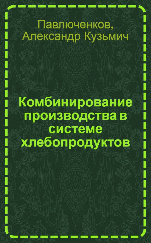 Комбинирование производства в системе хлебопродуктов