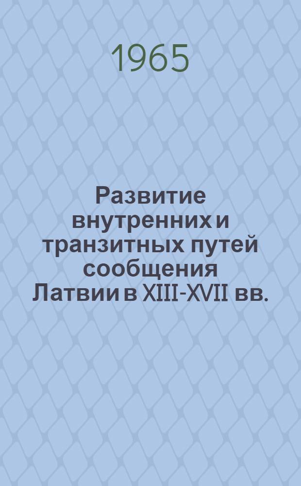 Развитие внутренних и транзитных путей сообщения Латвии в XIII-XVII вв. : Автореферат дис. на соискание ученой степени кандидата исторических наук