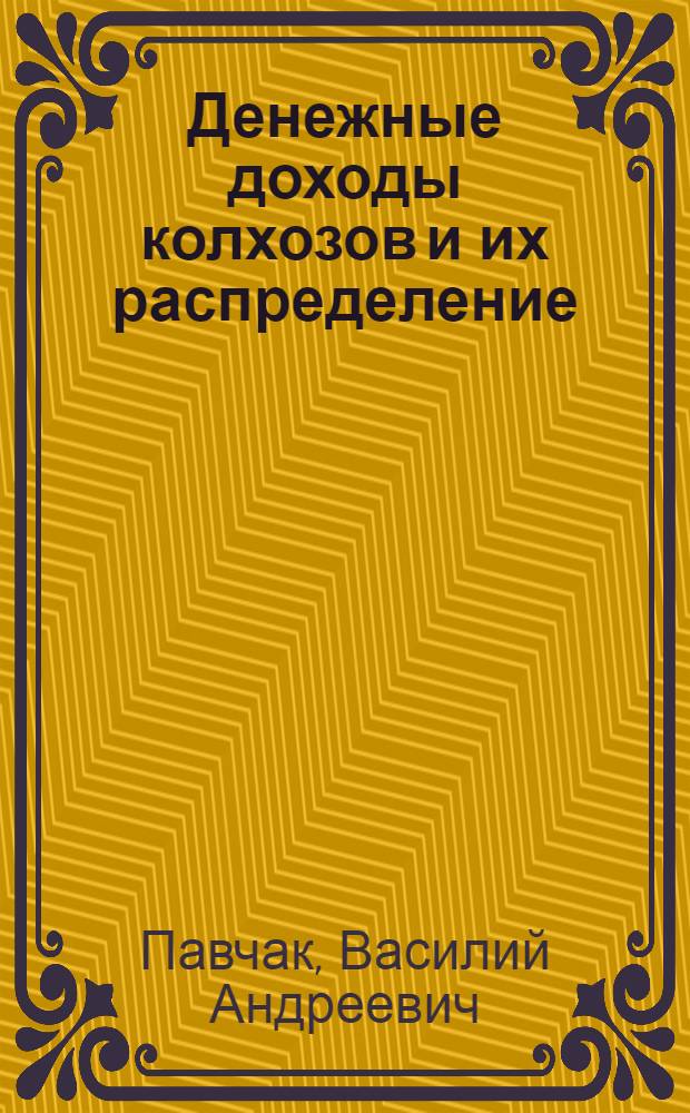 Денежные доходы колхозов и их распределение : (На примере колхозов лесостепной зоны Станисл. обл.) : Автореферат дис. на соискание ученой степени кандидата экономических наук
