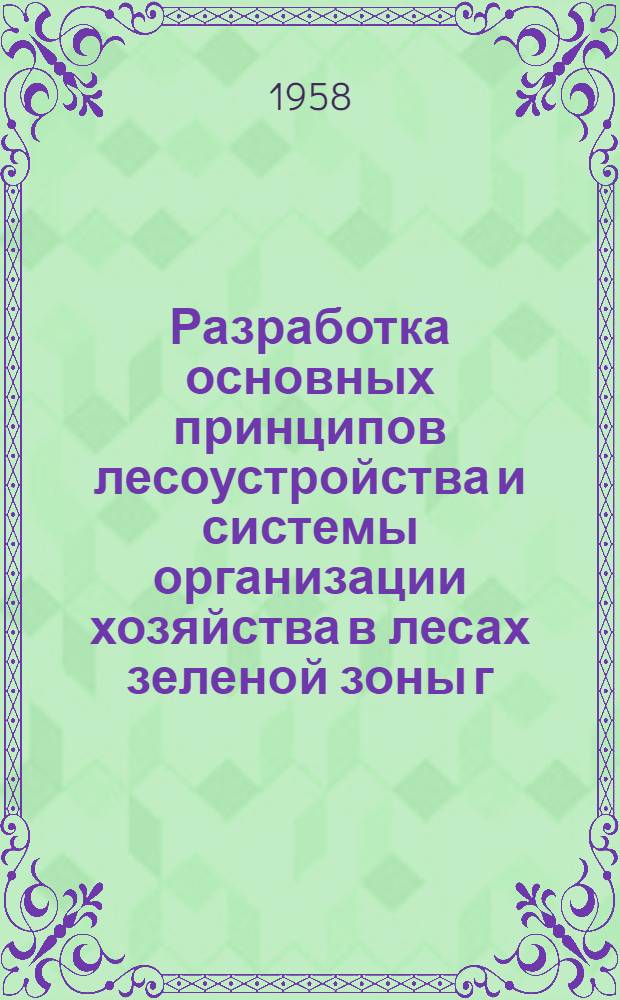 Разработка основных принципов лесоустройства и системы организации хозяйства в лесах зеленой зоны г. Харькова : Автореферат дис. на соискание ученой степени кандидата сельскохозяйственных наук