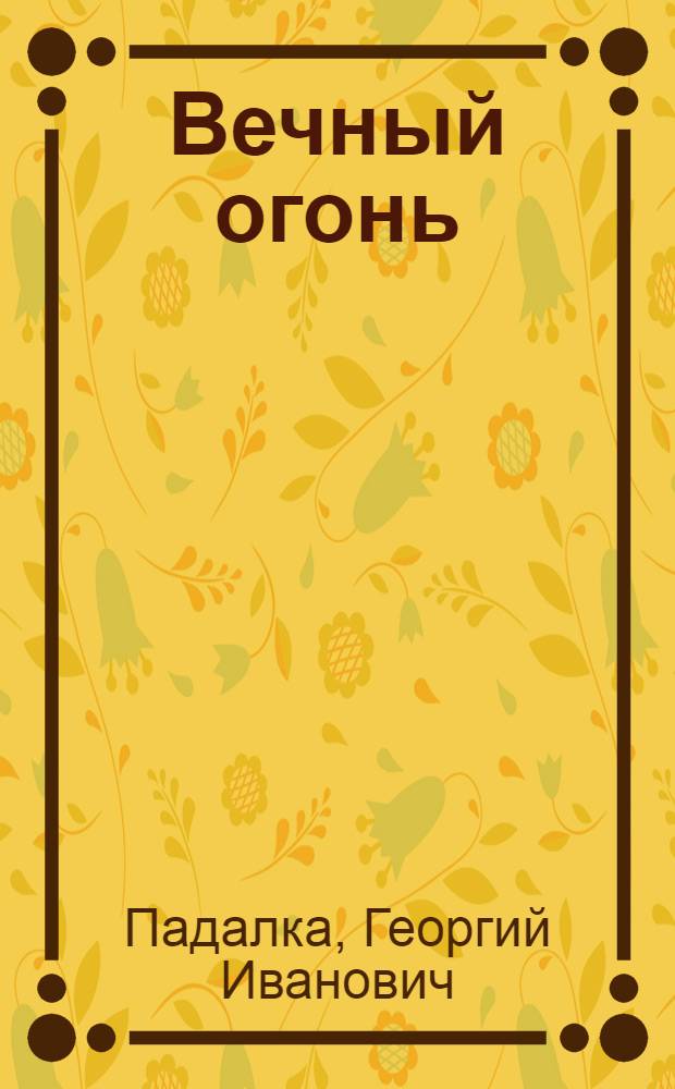 Вечный огонь : Героическая драма в 5 карт