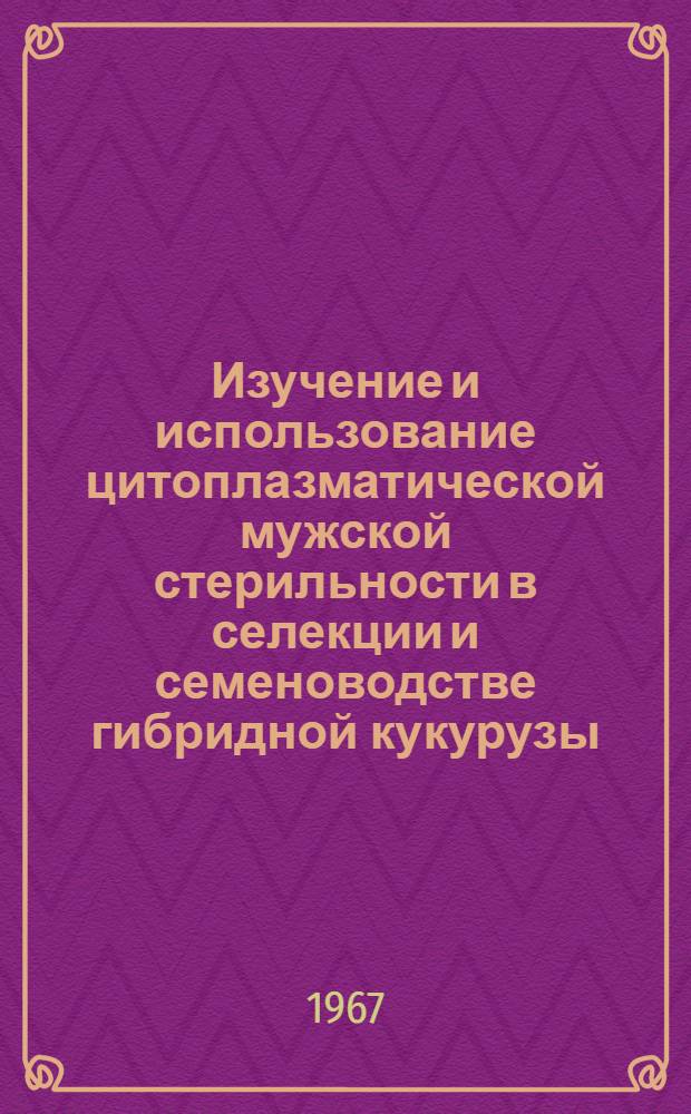 Изучение и использование цитоплазматической мужской стерильности в селекции и семеноводстве гибридной кукурузы : Автореферат дис. на соискание ученой степени кандидата сельскохозяйственных наук