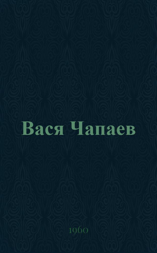 Вася Чапаев : Повесть : Для сред. и ст. возраста