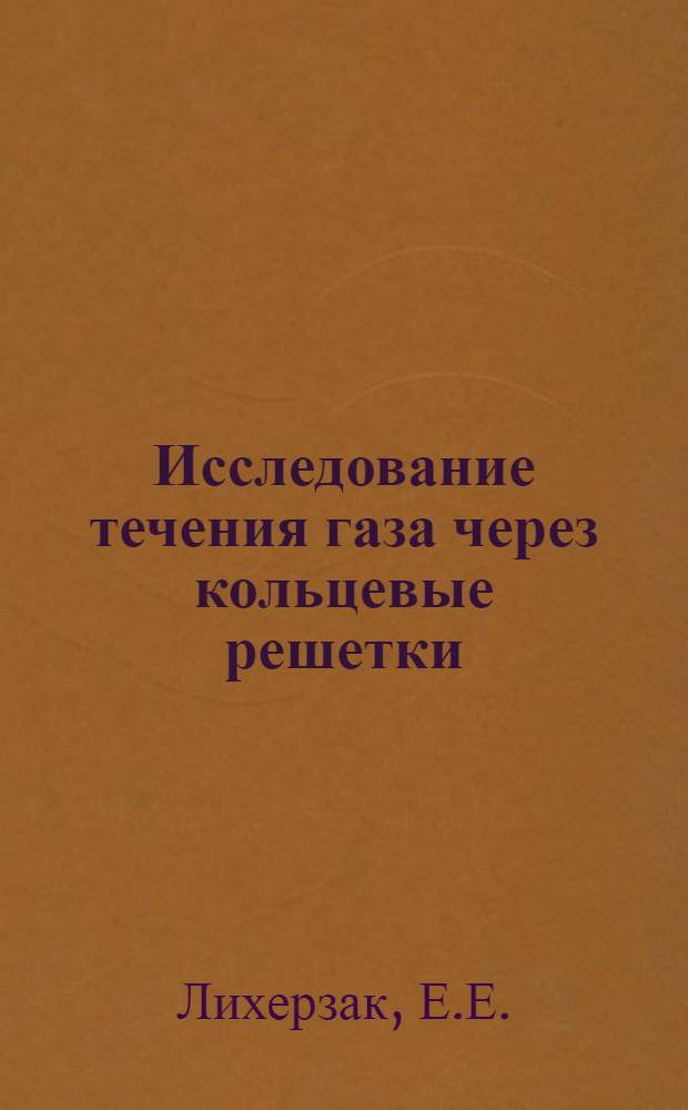 Исследование течения газа через кольцевые решетки : Автореферат дис. на соискание учен. степени канд. техн. наук