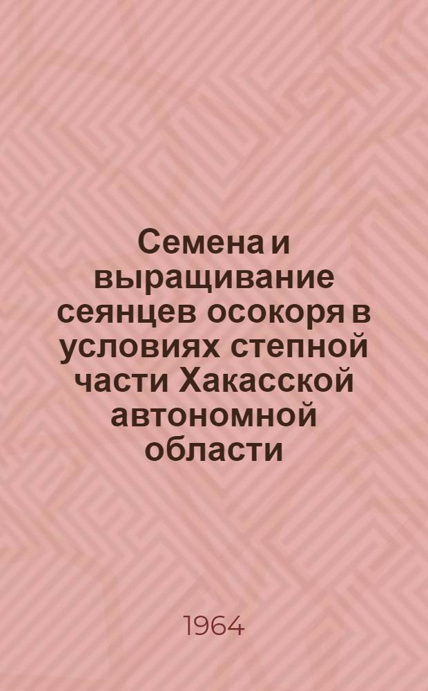 Семена и выращивание сеянцев осокоря в условиях степной части Хакасской автономной области : Автореферат дис. на соискание учен. степени кандидата с.-х. наук