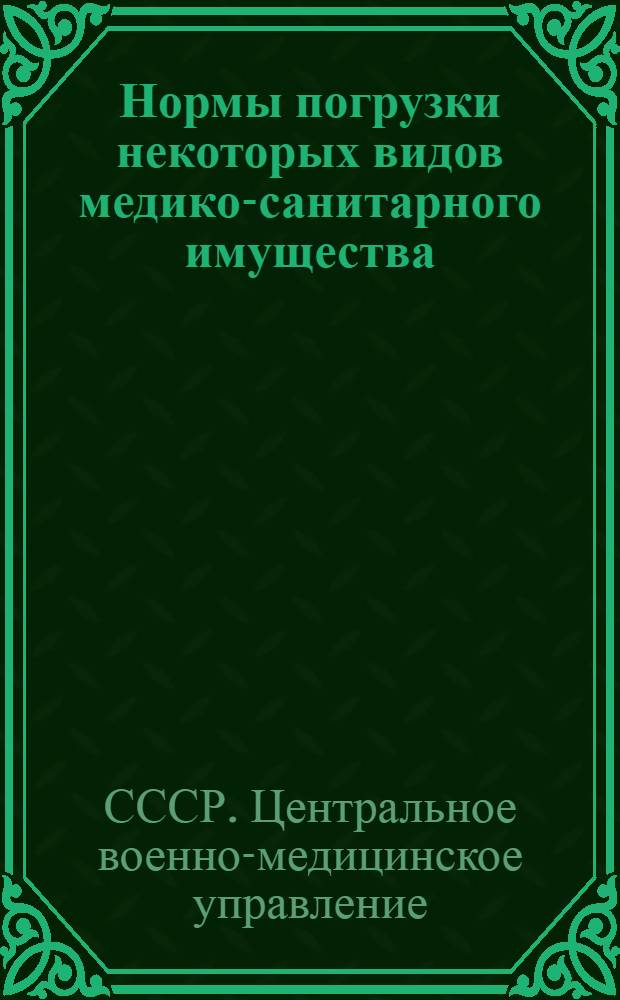 Нормы погрузки некоторых видов медико-санитарного имущества