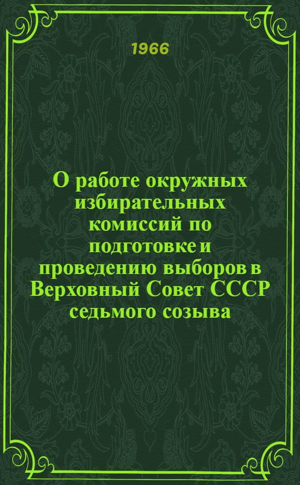 О работе окружных избирательных комиссий по подготовке и проведению выборов в Верховный Совет СССР седьмого созыва