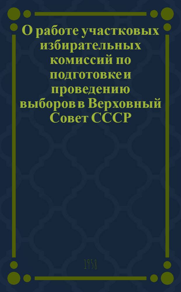 О работе участковых избирательных комиссий по подготовке и проведению выборов в Верховный Совет СССР : Инструкция