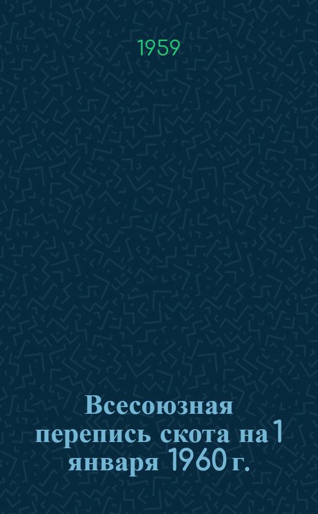 Всесоюзная перепись скота на 1 января 1960 г. : (Сборник инструкций)