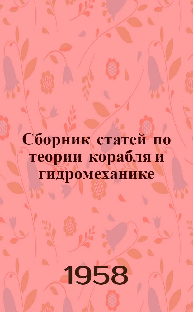 Сборник статей по теории корабля и гидромеханике