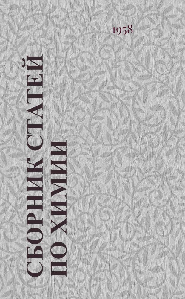 Сборник статей по химии