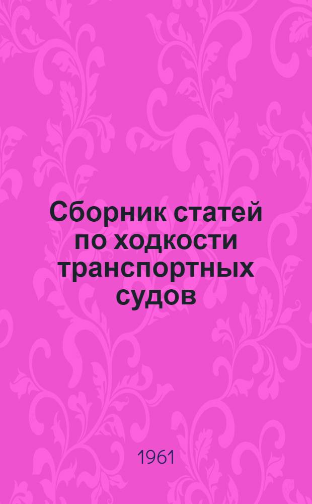 Сборник статей по ходкости транспортных судов