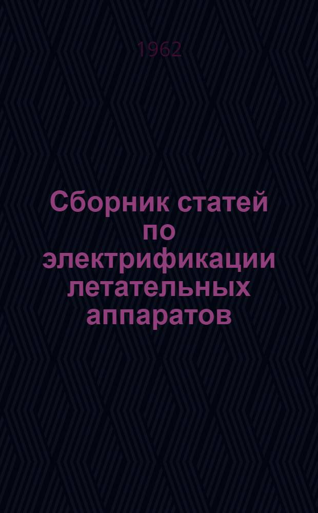 Сборник статей по электрификации летательных аппаратов