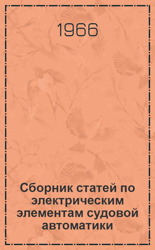 Сборник статей по электрическим элементам судовой автоматики