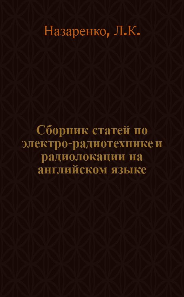 Сборник статей по электро-радиотехнике и радиолокации на английском языке