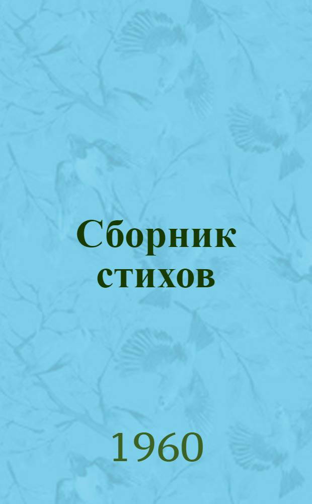 Сборник стихов : В помощь воспитателю дошкольной дет. площадки
