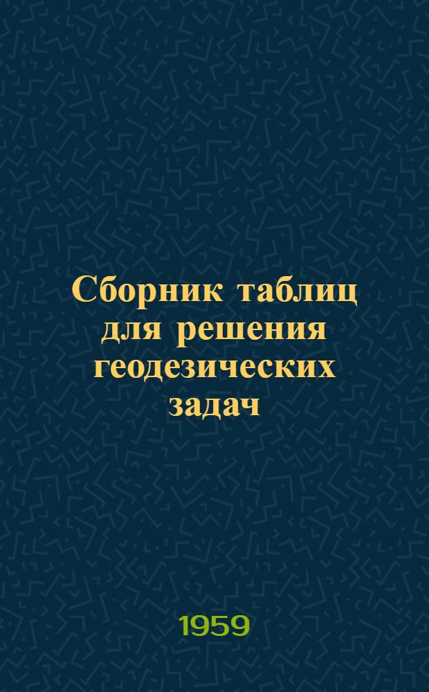 Сборник таблиц для решения геодезических задач