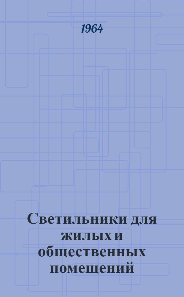 Светильники для жилых и общественных помещений : Каталог