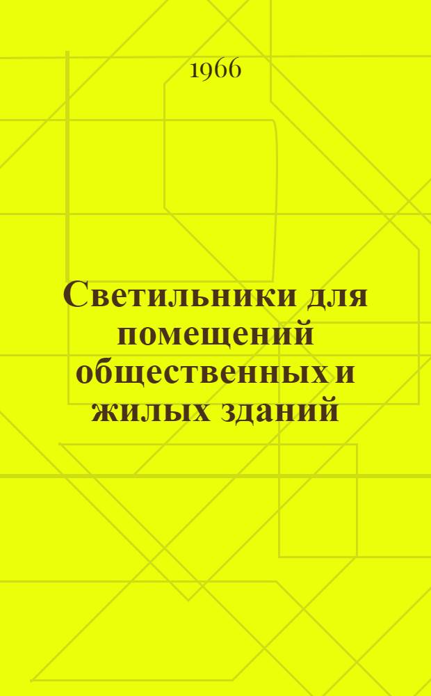 Светильники для помещений общественных и жилых зданий : Каталог