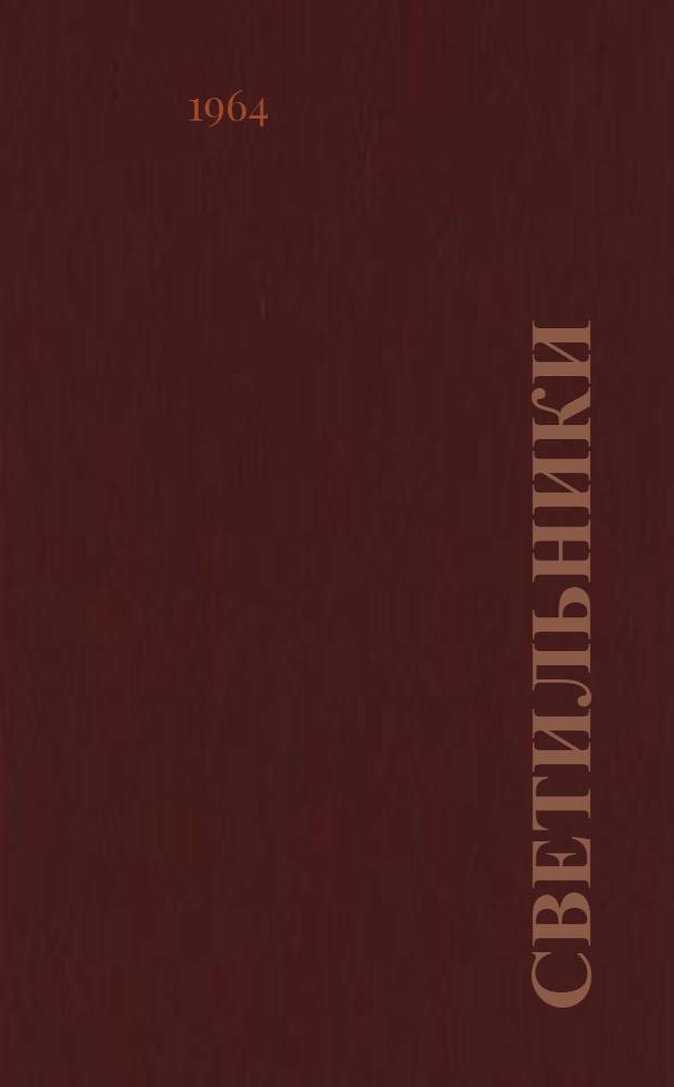 Светильники (типа) ШОД 2-40 (ШОД 2-80) : Инструкция по эксплуатации и уходу