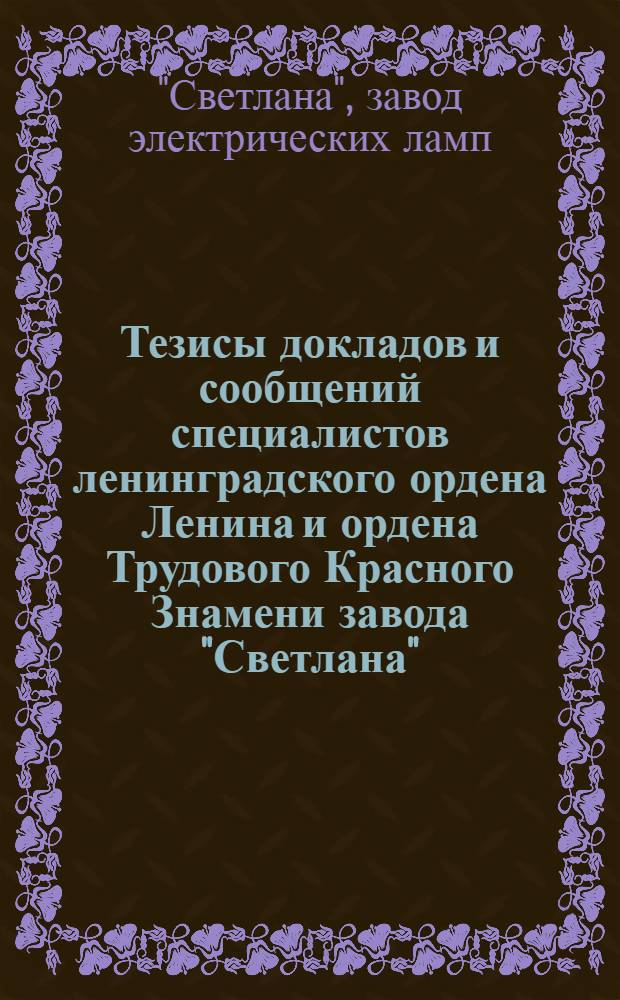 Тезисы докладов и сообщений специалистов ленинградского ордена Ленина и ордена Трудового Красного Знамени завода "Светлана"