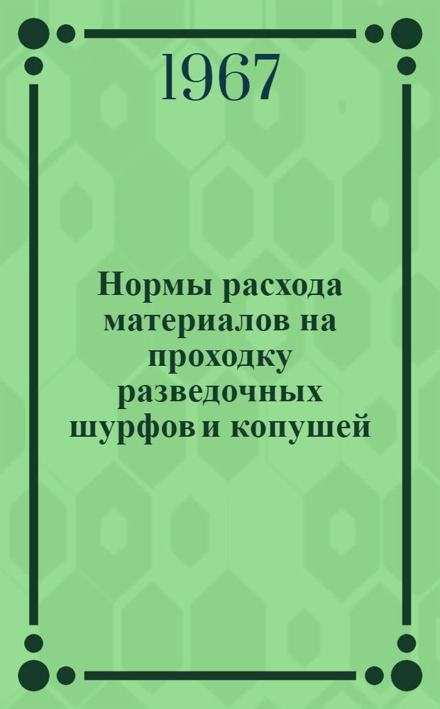 Нормы расхода материалов на проходку разведочных шурфов и копушей : Утв. 6/II 1966 г