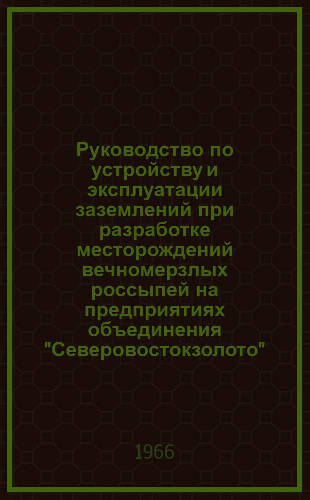 Руководство по устройству и эксплуатации заземлений при разработке месторождений вечномерзлых россыпей на предприятиях объединения "Северовостокзолото" : (Рекомендации ВНИИ-1)