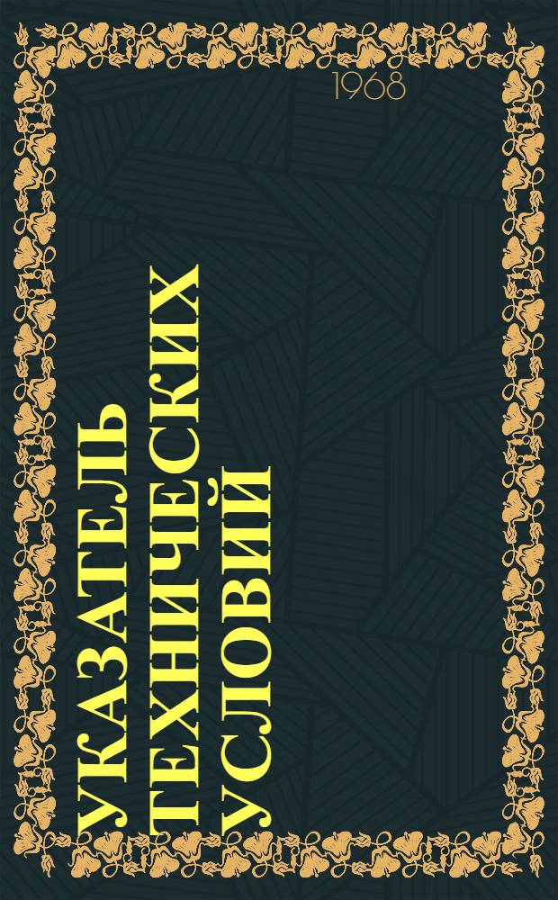 Указатель технических условий : (По состоянию на 1 февраля 1968 года)