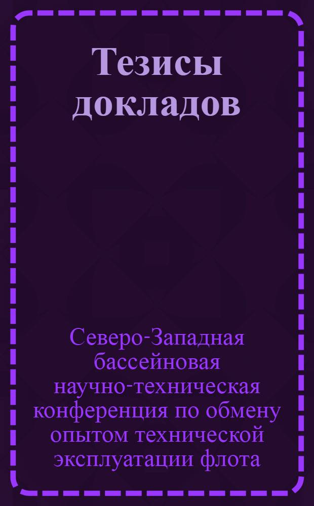 Тезисы докладов