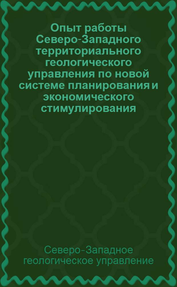 Опыт работы Северо-Западного территориального геологического управления по новой системе планирования и экономического стимулирования