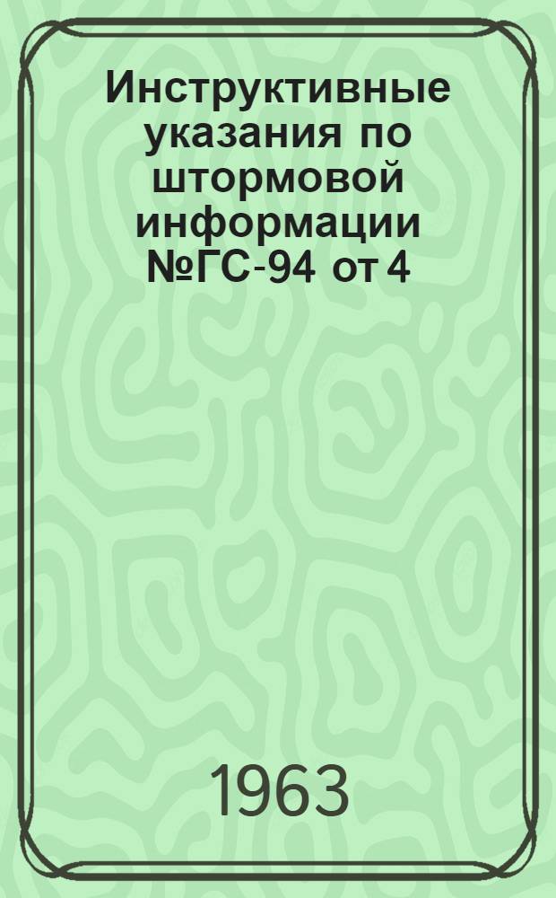 Инструктивные указания по штормовой информации № ГС-94 от 4/II-63 года для гидрометстанций СЗУГМС