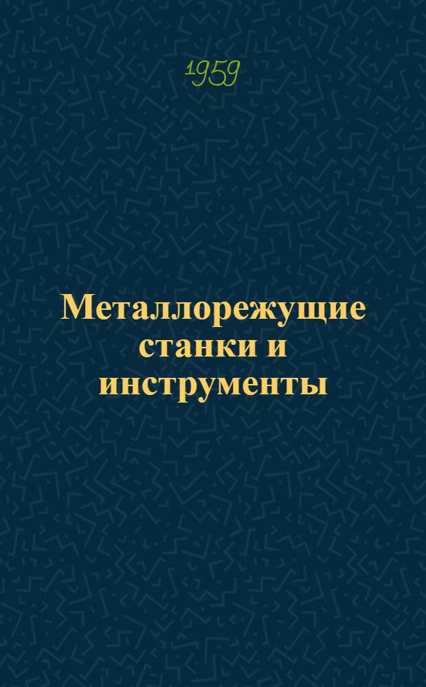 Металлорежущие станки и инструменты : Сборник статей для доп. чтения на нем. яз. : Фак.: механико-технол