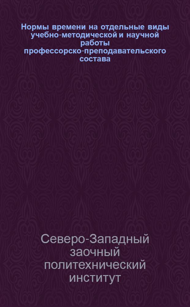 Нормы времени на отдельные виды учебно-методической и научной работы профессорско-преподавательского состава : Утв. 22/IV 1968 г.