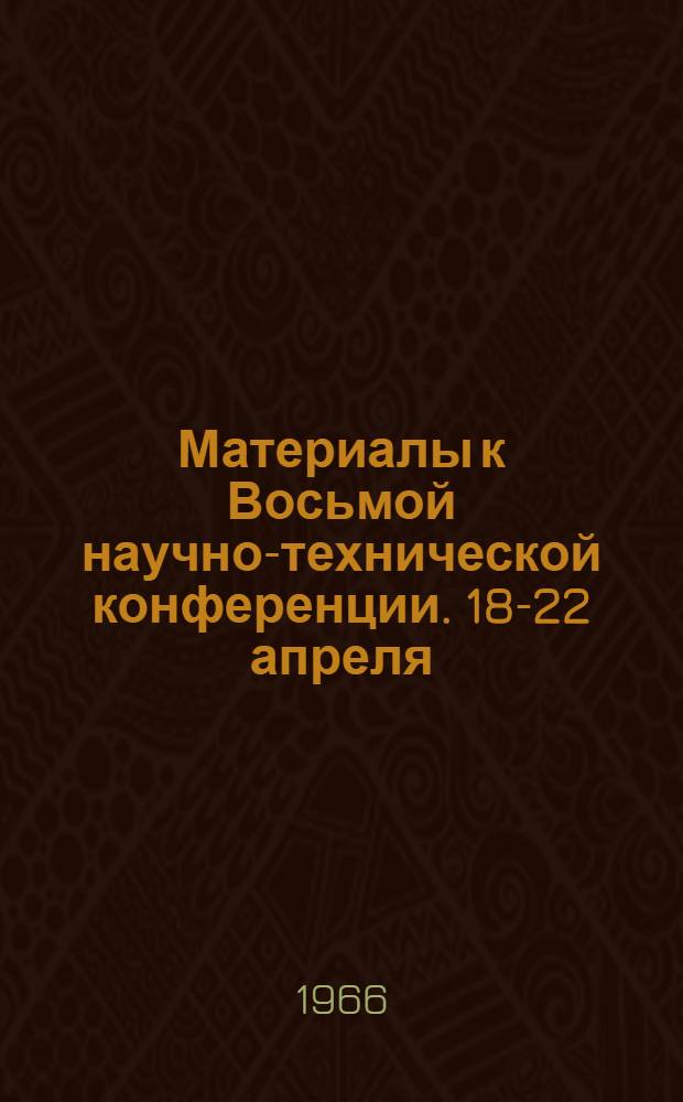 Материалы к Восьмой научно-технической конференции. 18-22 апреля