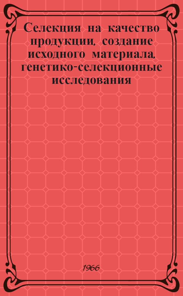 Селекция на качество продукции, создание исходного материала, генетико-селекционные исследования, вопросы семеноводства и семеноведения : Сборник статей