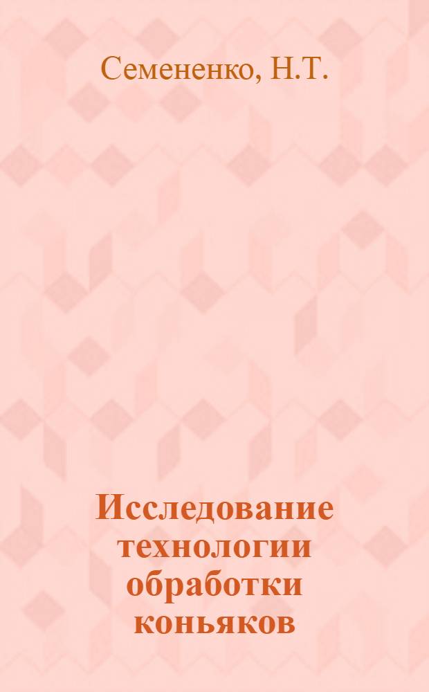 Исследование технологии обработки коньяков : Автореферат дис. на соискание учен. степени кандидата техн. наук