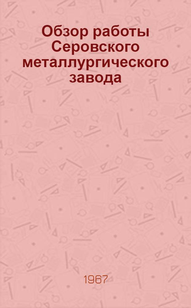 Обзор работы Серовского металлургического завода